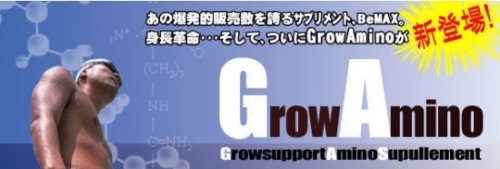 Grow Amino（グロー アミノ）